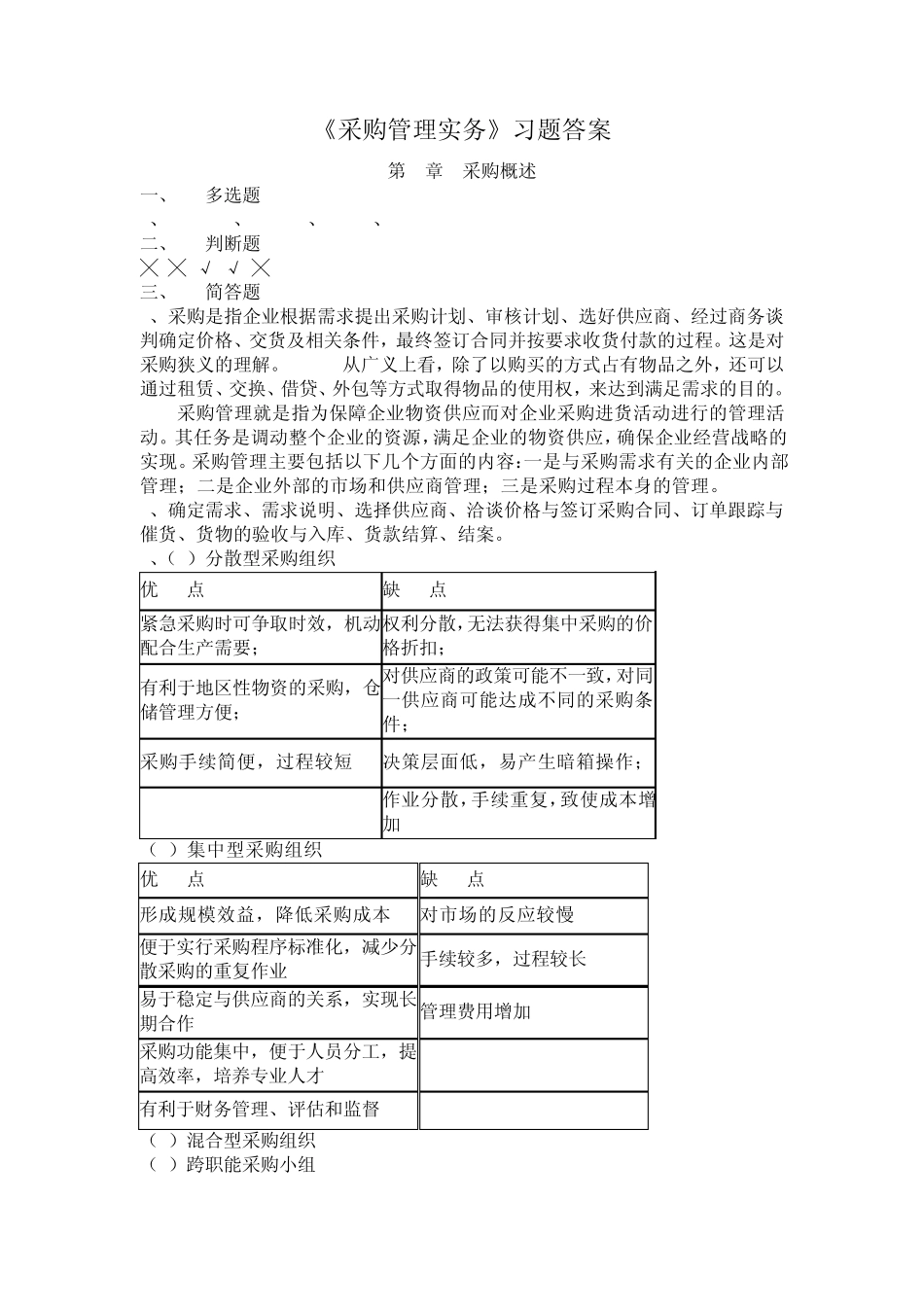 《采购管理实务》习题答案_第1页