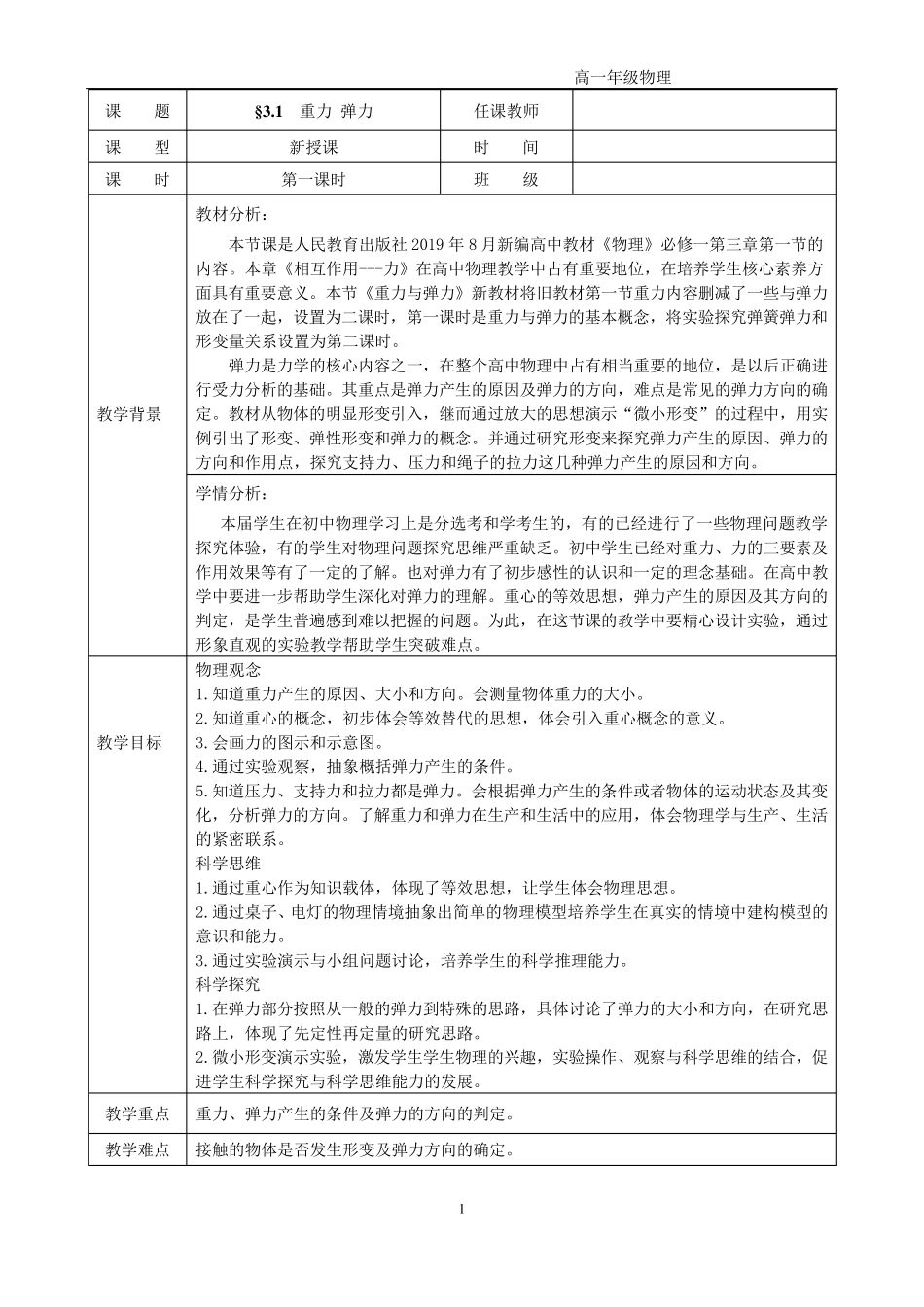 《重力弹力》优秀教学设计_第1页
