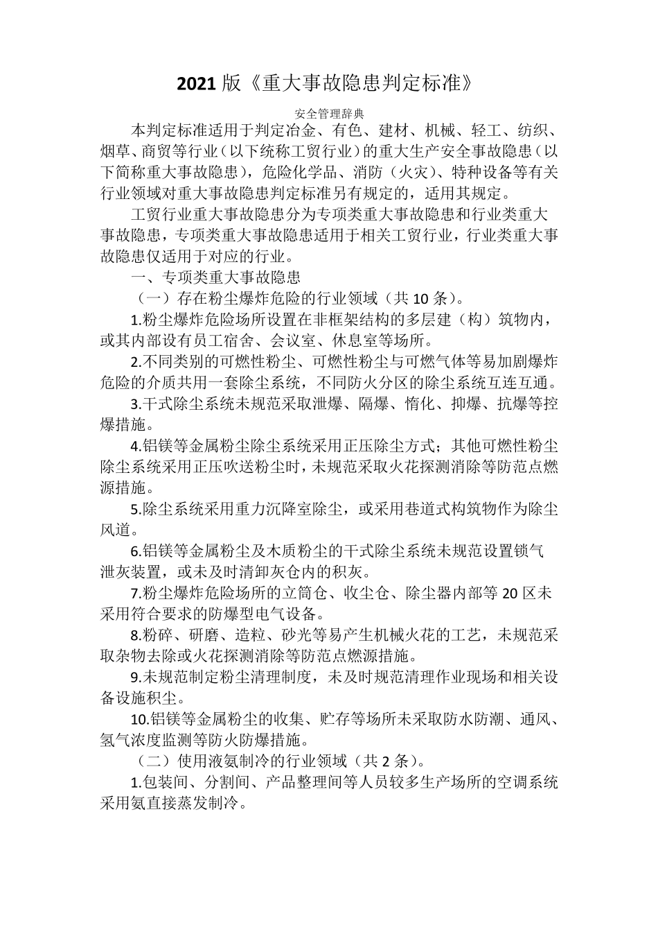 《重大事故隐患判定标准》(2021版)_第1页