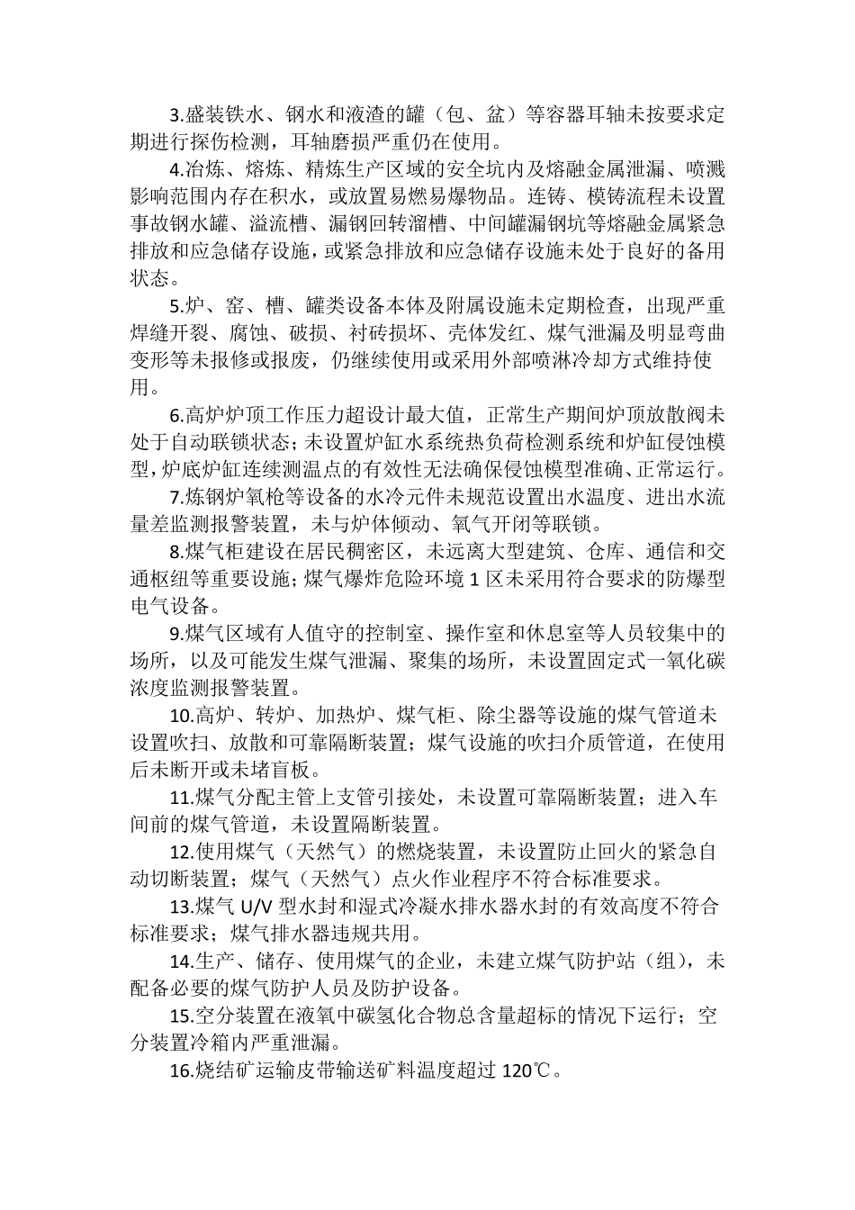 《重大事故隐患判定标准》(2021版)_第3页