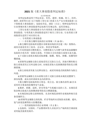 《重大事故隐患判定标准》(2021版)