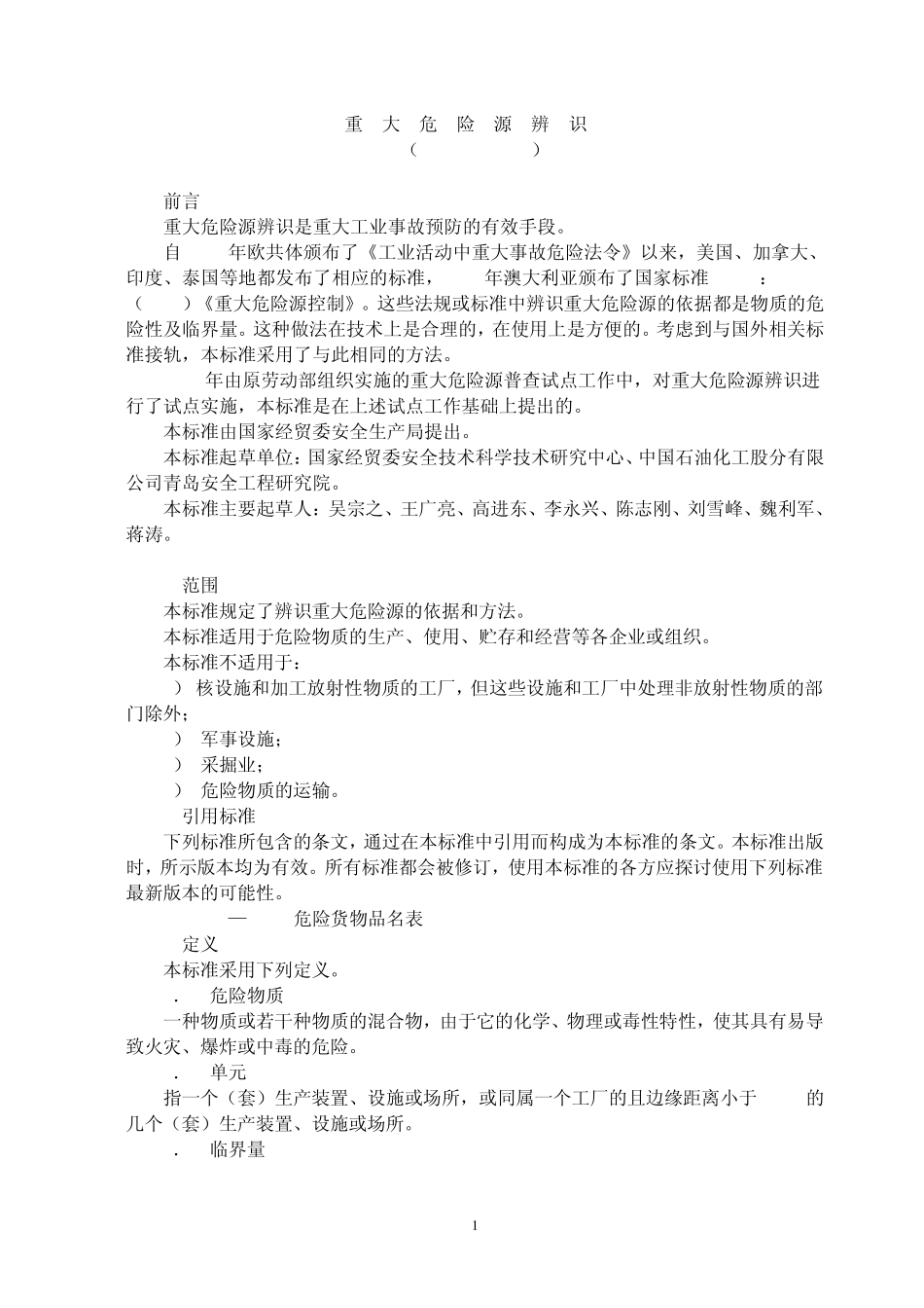 《重大危险源辨识》_第1页