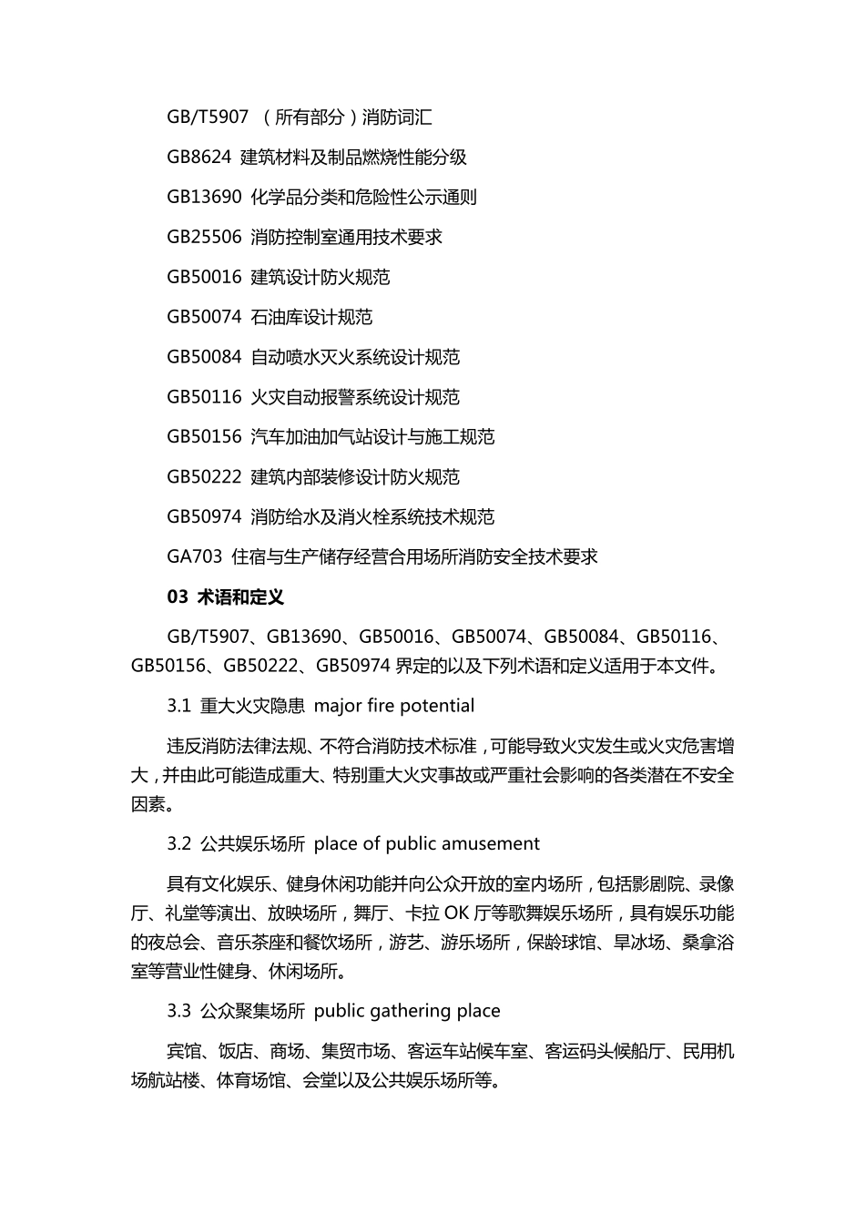 《重大火灾隐患判定方法》GB351812017_第2页