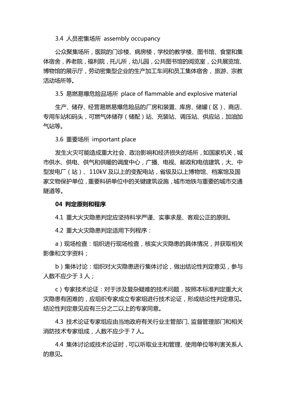 《重大火灾隐患判定方法》GB351812017_第3页