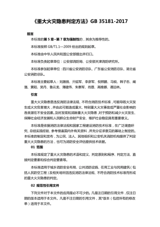 《重大火灾隐患判定方法》GB351812017