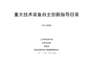 《重大技术装备自主创新指导目录》(2012年版)