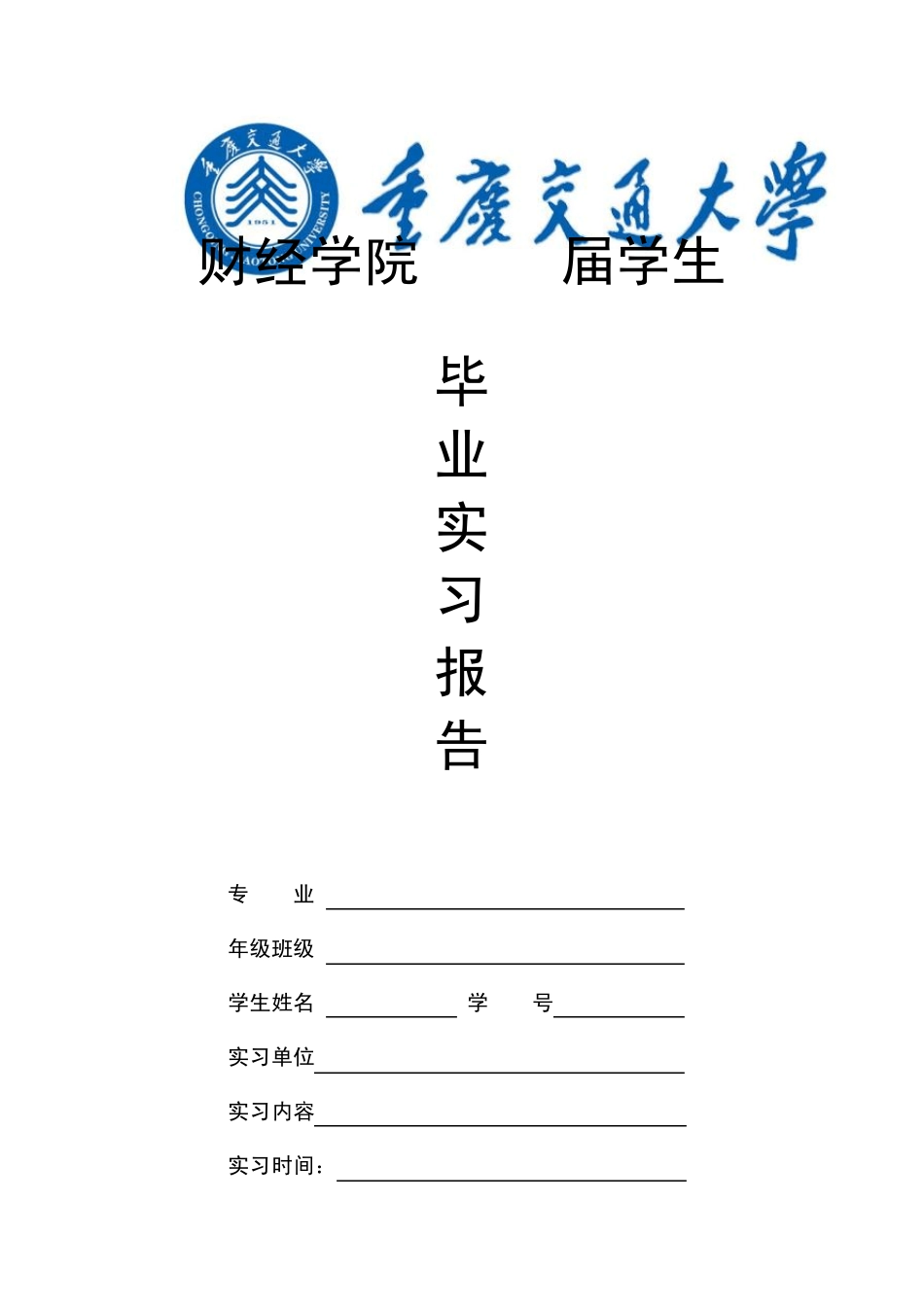 《重庆交通大学毕业实习报告》格式_第3页