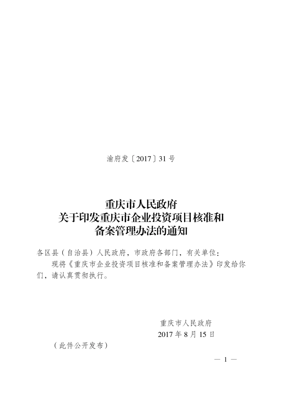 《重庆市企业投资项目核准和备案管理办法(2017年本)》(渝府发〔2017〕31号)_第1页
