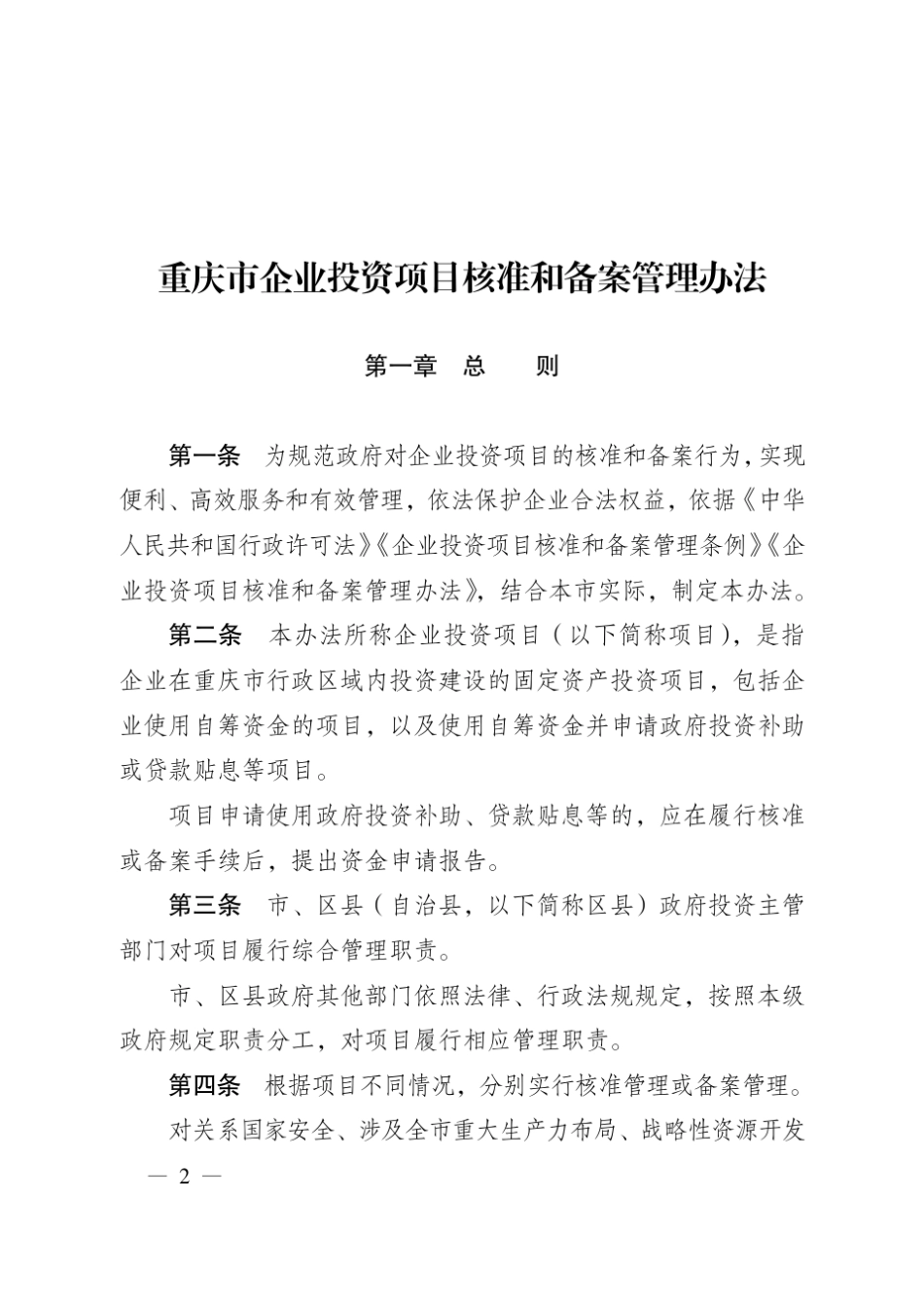 《重庆市企业投资项目核准和备案管理办法(2017年本)》(渝府发〔2017〕31号)_第2页