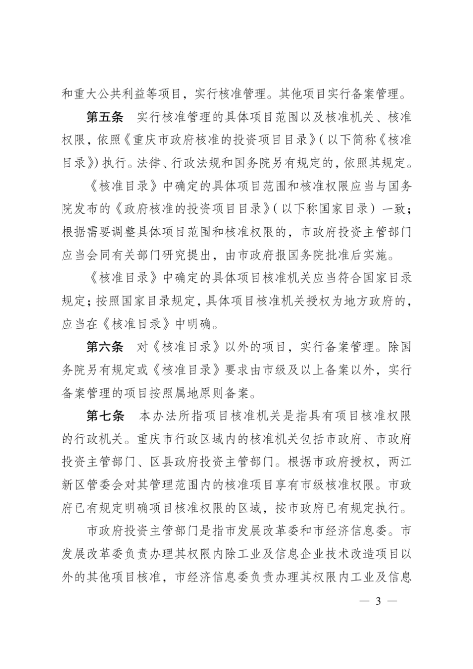 《重庆市企业投资项目核准和备案管理办法(2017年本)》(渝府发〔2017〕31号)_第3页