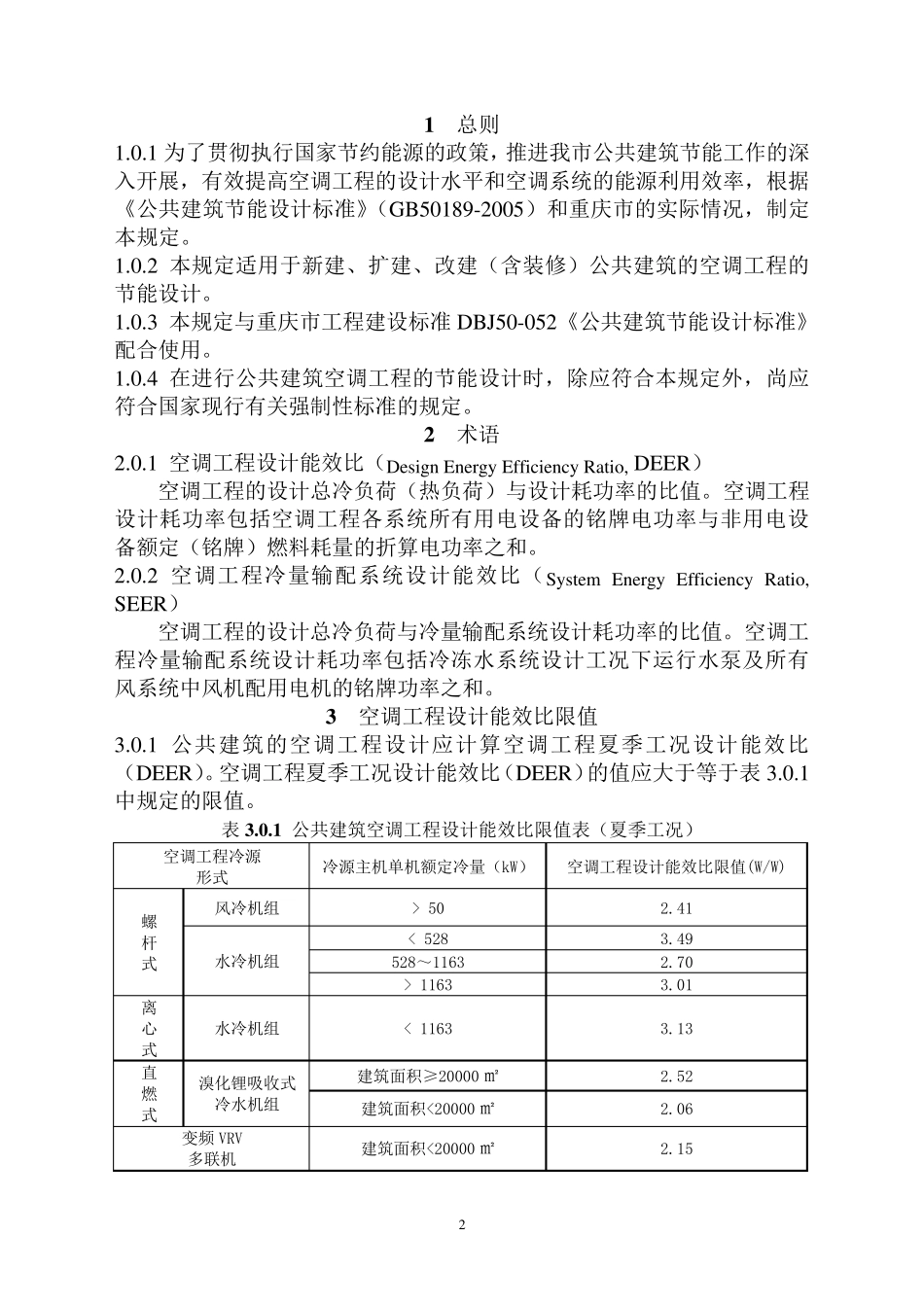 《重庆市公共建筑集中空调工程设计能效比限值(暂行)规定》_第2页