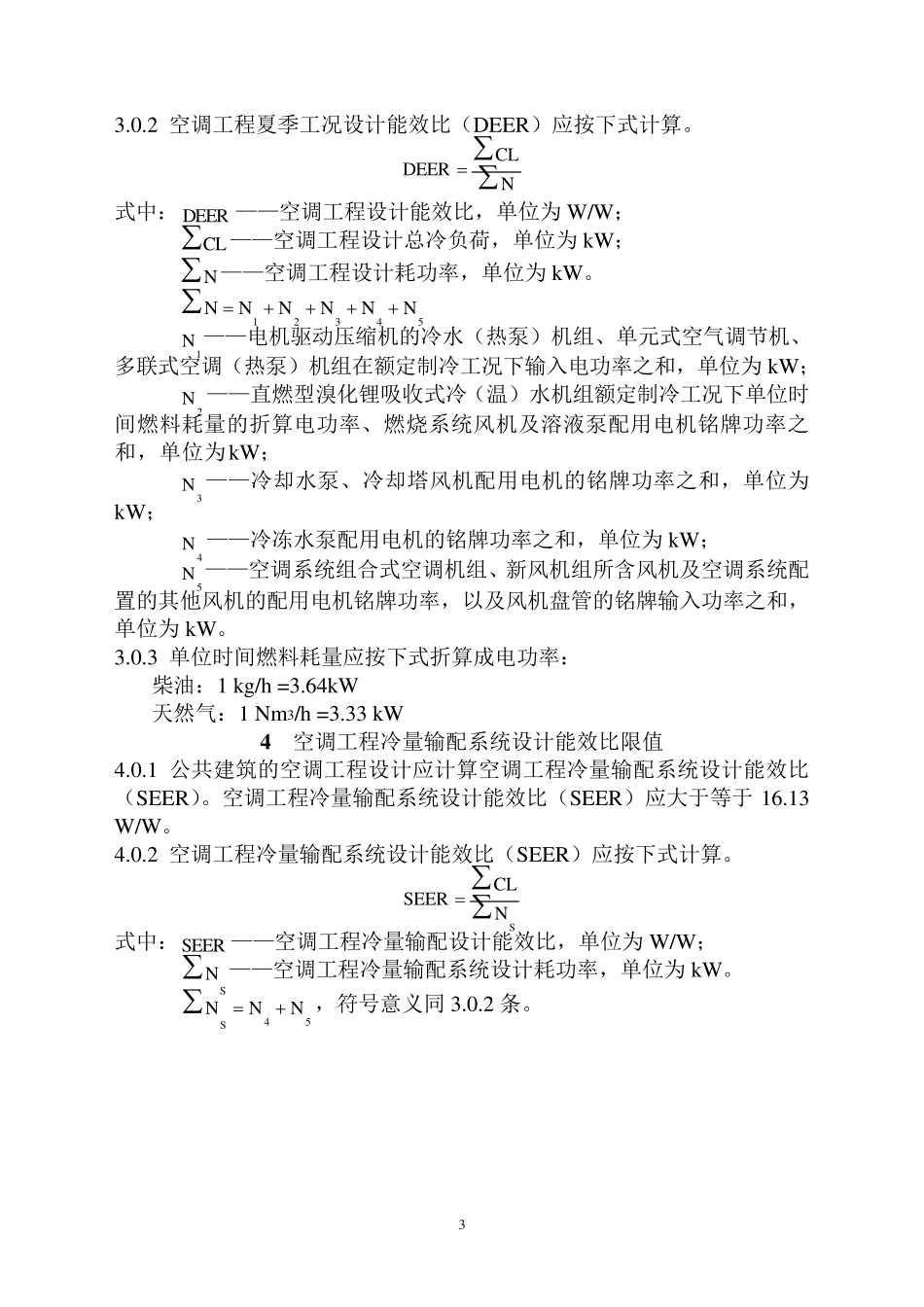《重庆市公共建筑集中空调工程设计能效比限值(暂行)规定》_第3页