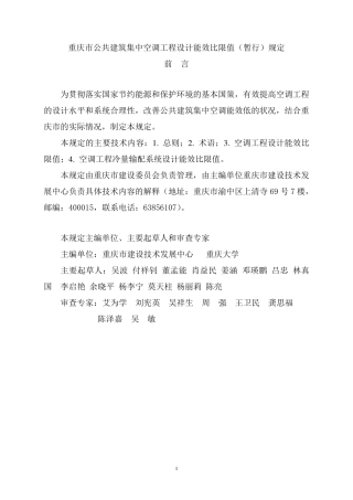 《重庆市公共建筑集中空调工程设计能效比限值(暂行)规定》