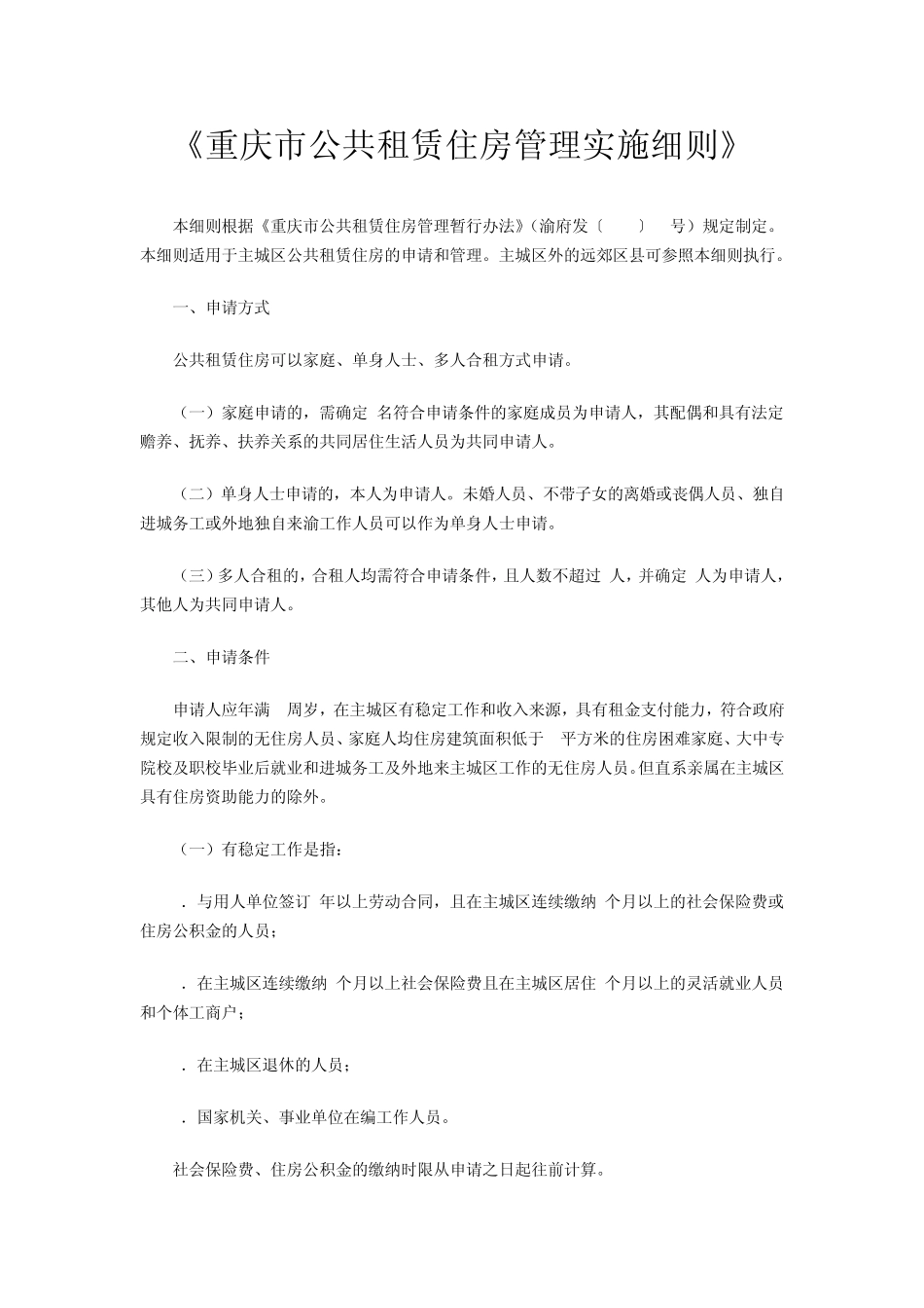 《重庆市公共租赁住房管理实施细则》_第1页