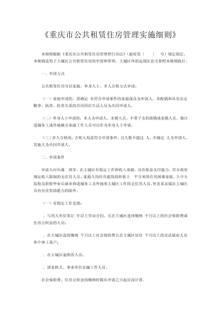 《重庆市公共租赁住房管理实施细则》