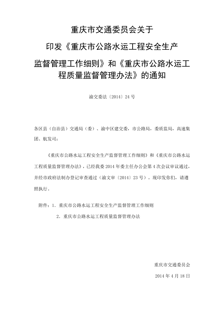 《重庆市公路水运工程安全生产监督管理工作细则》渝交委法[2014]24号_第1页