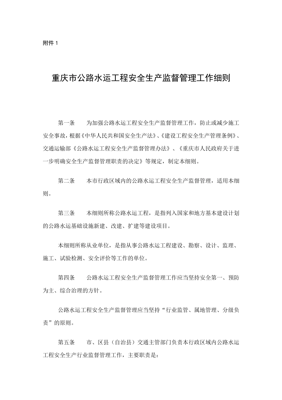 《重庆市公路水运工程安全生产监督管理工作细则》渝交委法[2014]24号_第2页