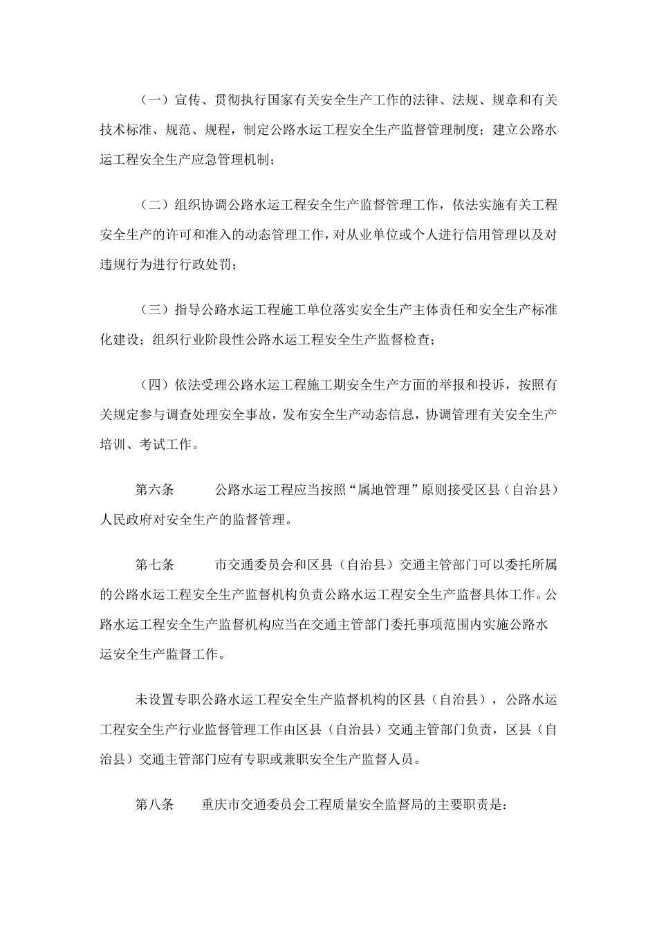 《重庆市公路水运工程安全生产监督管理工作细则》渝交委法[2014]24号_第3页