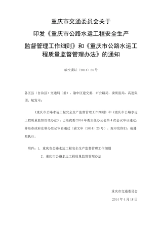 《重庆市公路水运工程安全生产监督管理工作细则》渝交委法[2014]24号
