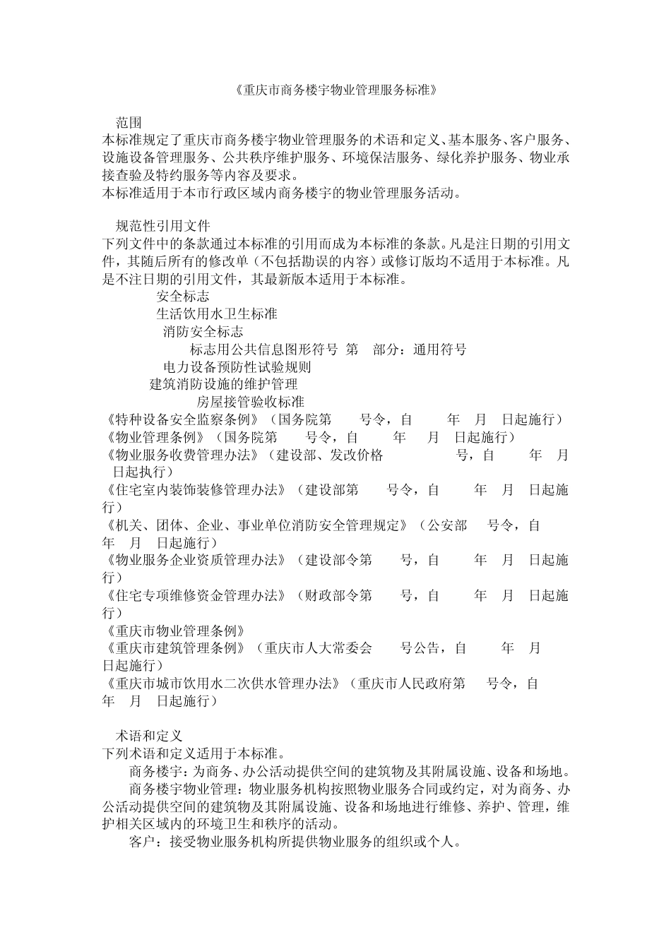 《重庆市商务楼宇物业管理服务标准》_第1页