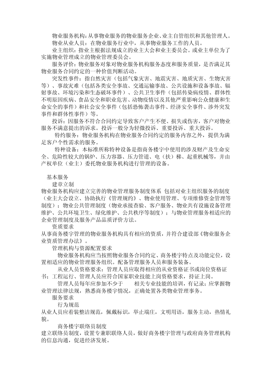 《重庆市商务楼宇物业管理服务标准》_第2页