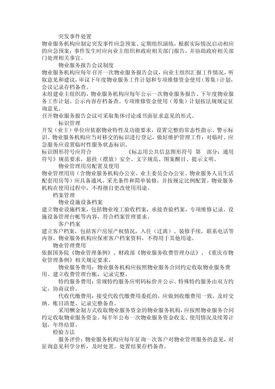 《重庆市商务楼宇物业管理服务标准》_第3页