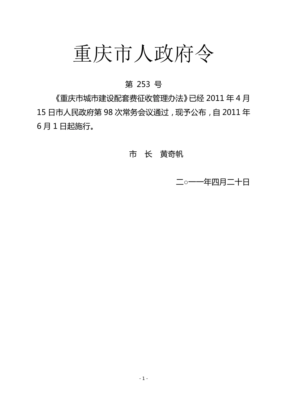 《重庆市城市建设配套费征收管理办法》(渝府令第253号2011)_第1页