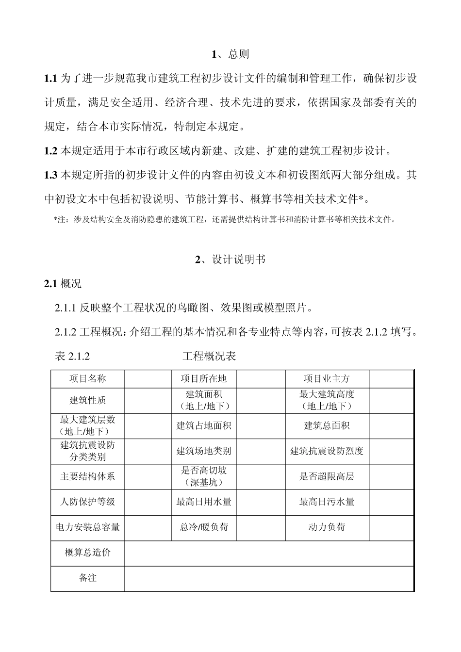 《重庆市建筑工程初步设计文件编制技术规定》渝建发[2009]126号_第1页
