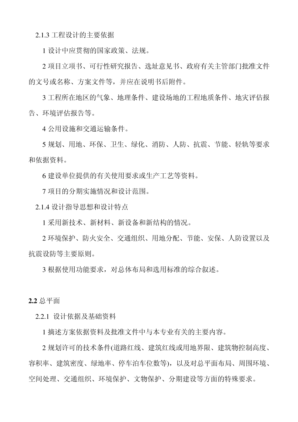 《重庆市建筑工程初步设计文件编制技术规定》渝建发[2009]126号_第2页