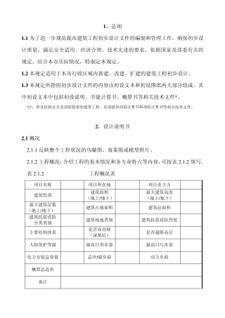 《重庆市建筑工程初步设计文件编制技术规定》渝建发[2009]126号
