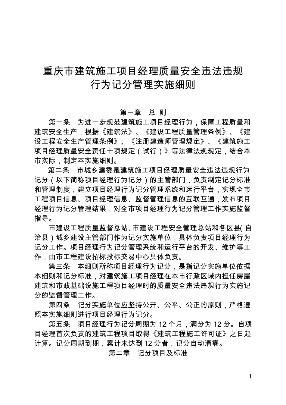 《重庆市建筑施工项目经理质量安全违法违规行为记分管理实施细则》_第1页