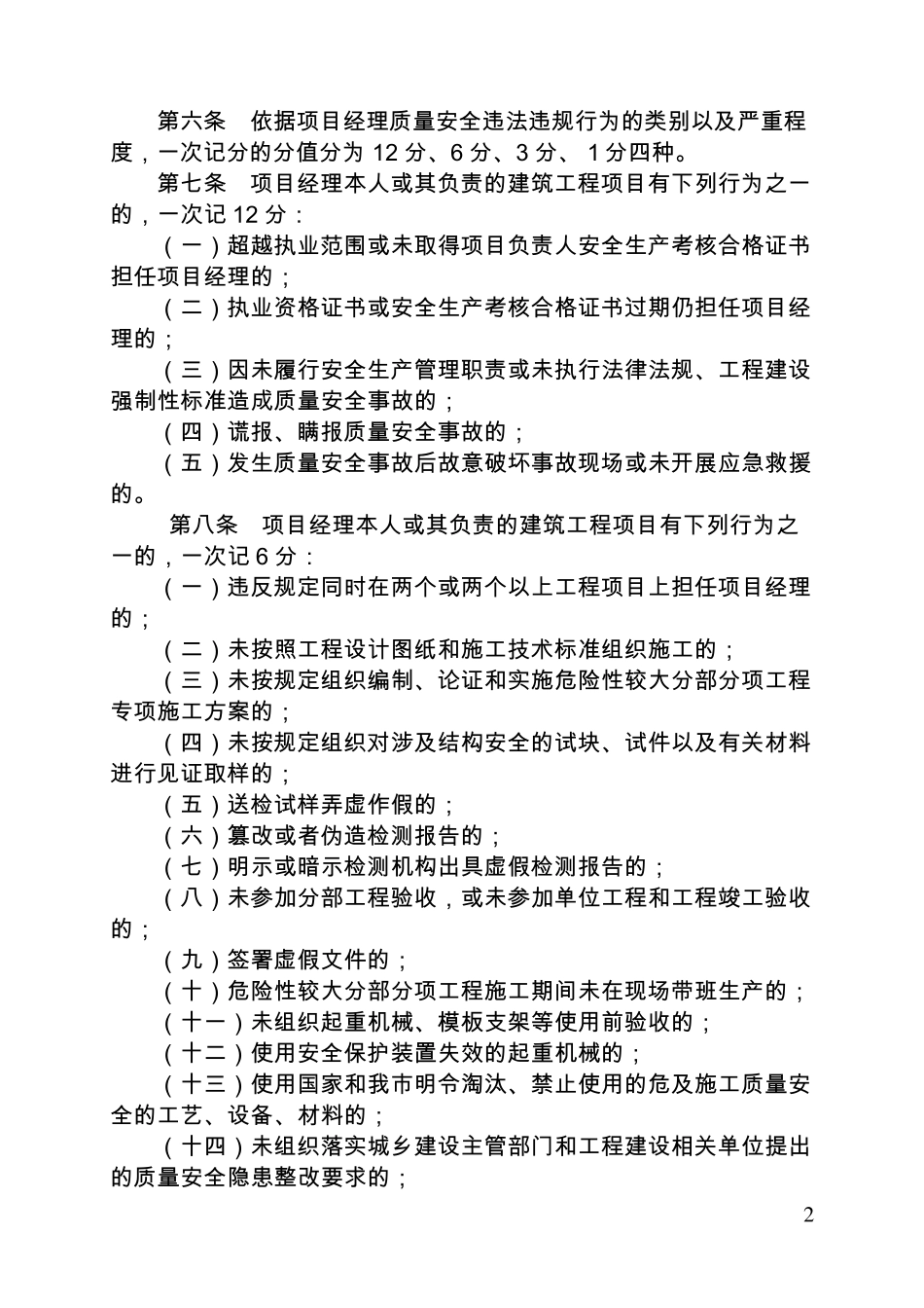 《重庆市建筑施工项目经理质量安全违法违规行为记分管理实施细则》_第2页