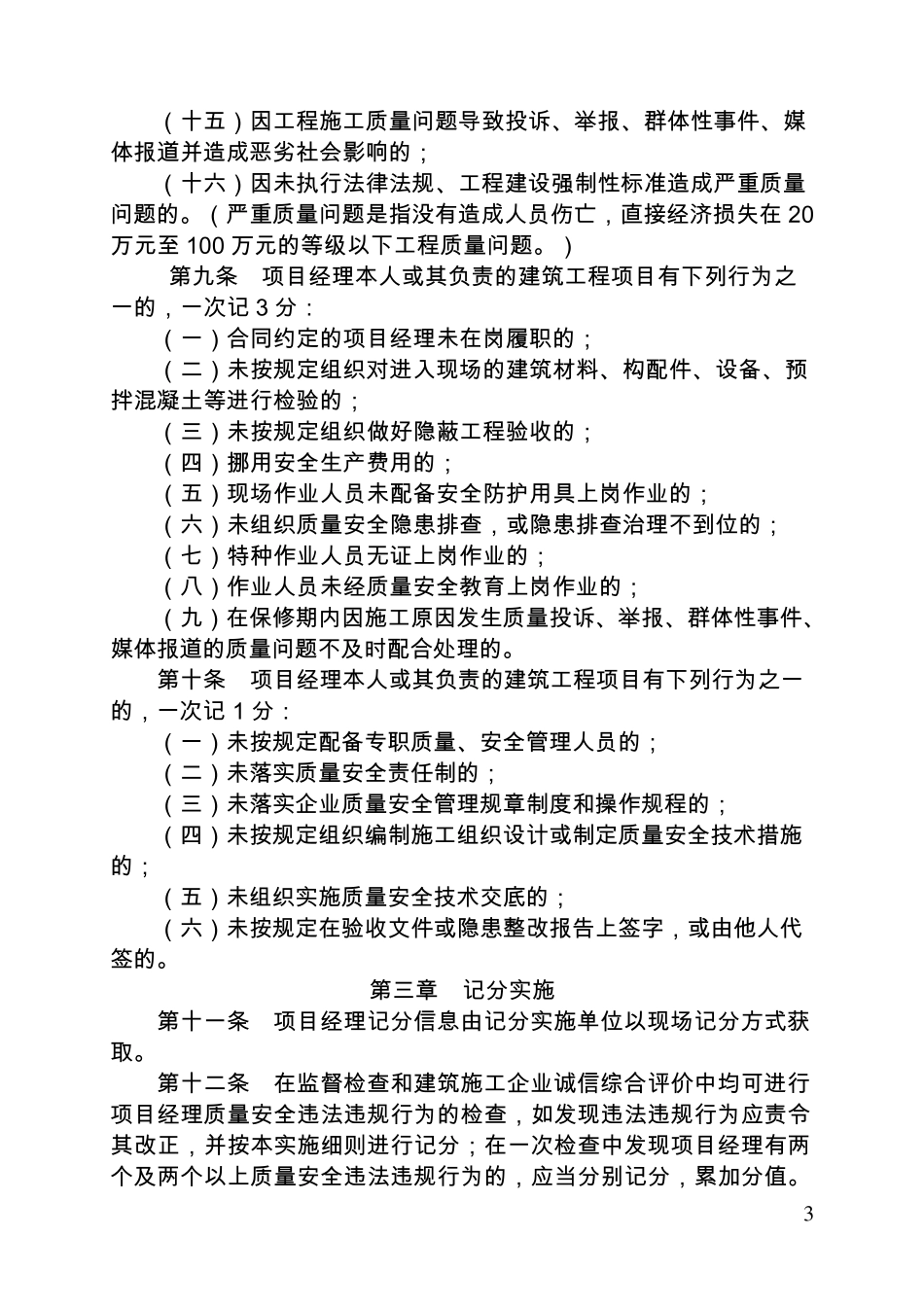 《重庆市建筑施工项目经理质量安全违法违规行为记分管理实施细则》_第3页