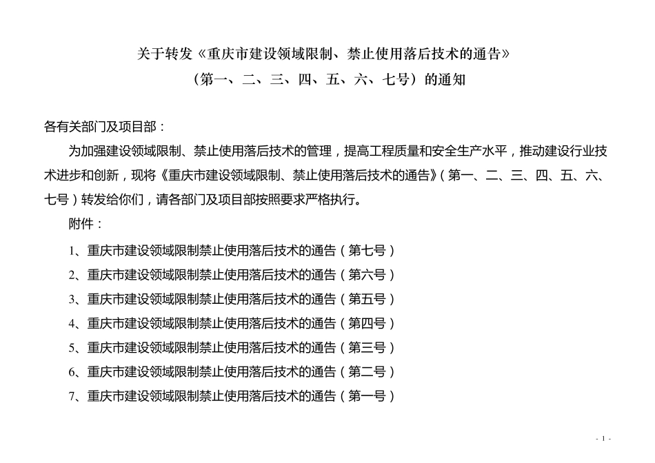 《重庆市建设领域限制、禁止使用落后技术的通告》(第1号7号)_第1页