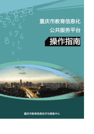 《重庆市教育信息化公共服务平台操作指南》