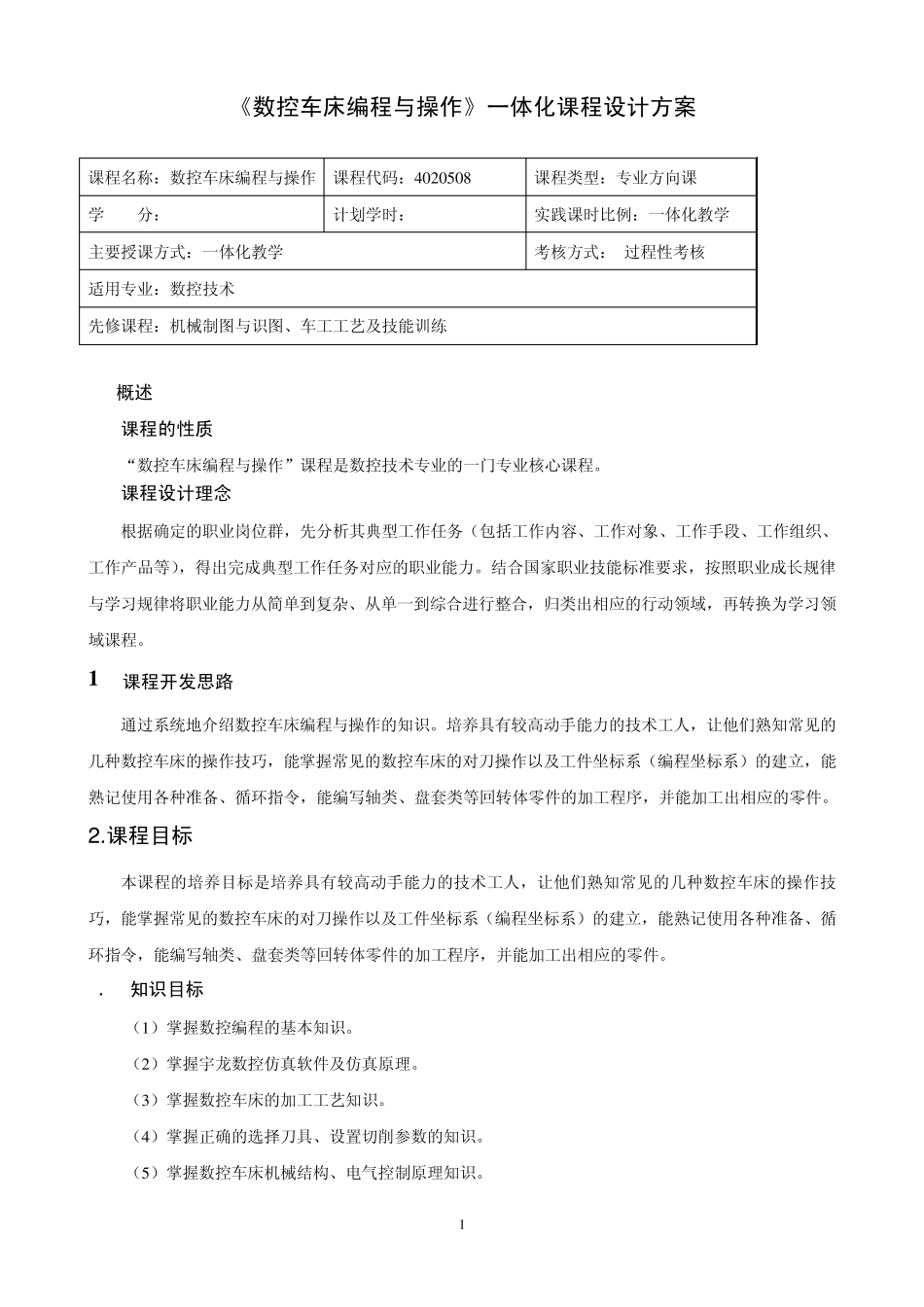 《重庆科创学院数控车床编程与操作》一体化课程设计方案_第1页