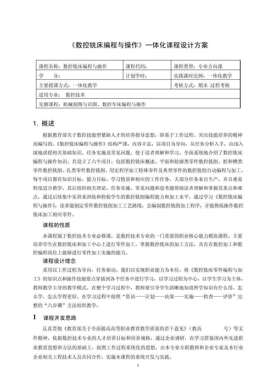 《重庆科创学院数控铣床编程与操作》一体化课程设计方案_第1页