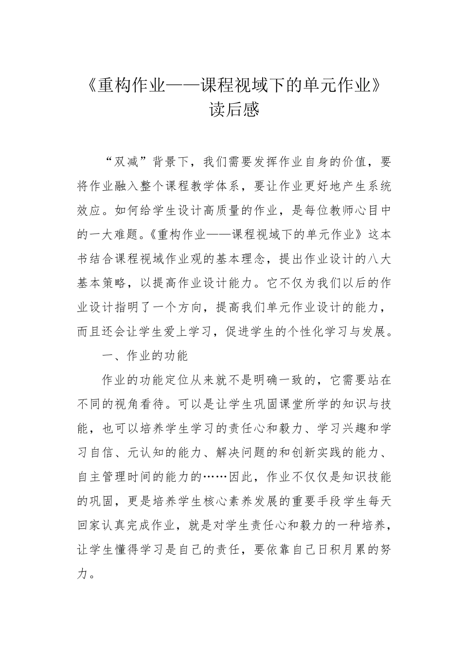 《重构作业——课程视域下的单元作业》读后感_第1页