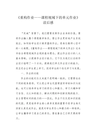 《重构作业——课程视域下的单元作业》读后感