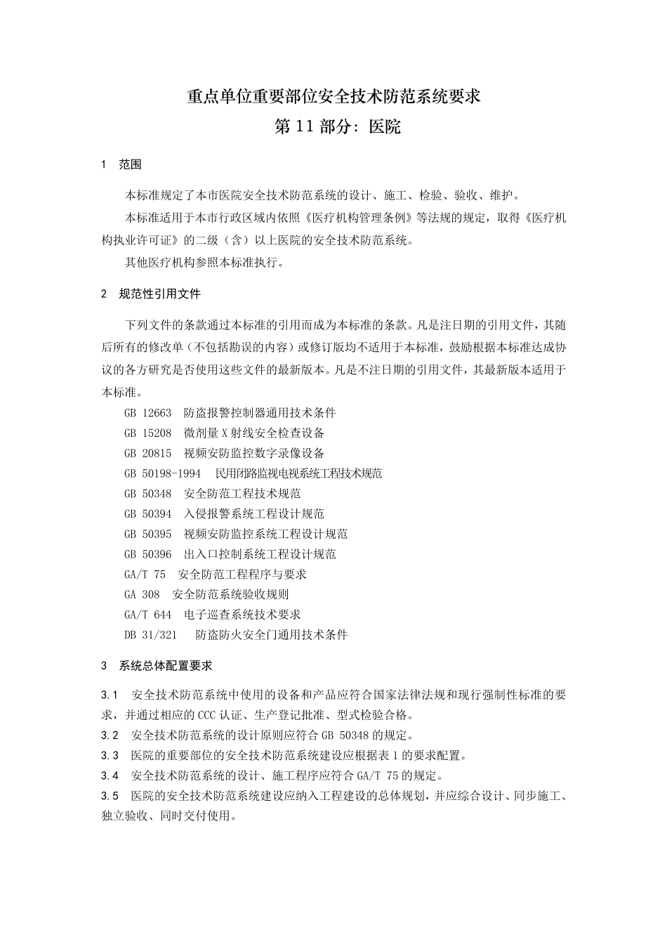 《重点单位重要部位安全技术防范系统要求第11部分：医院》_第3页