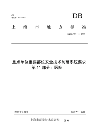 《重点单位重要部位安全技术防范系统要求第11部分：医院》