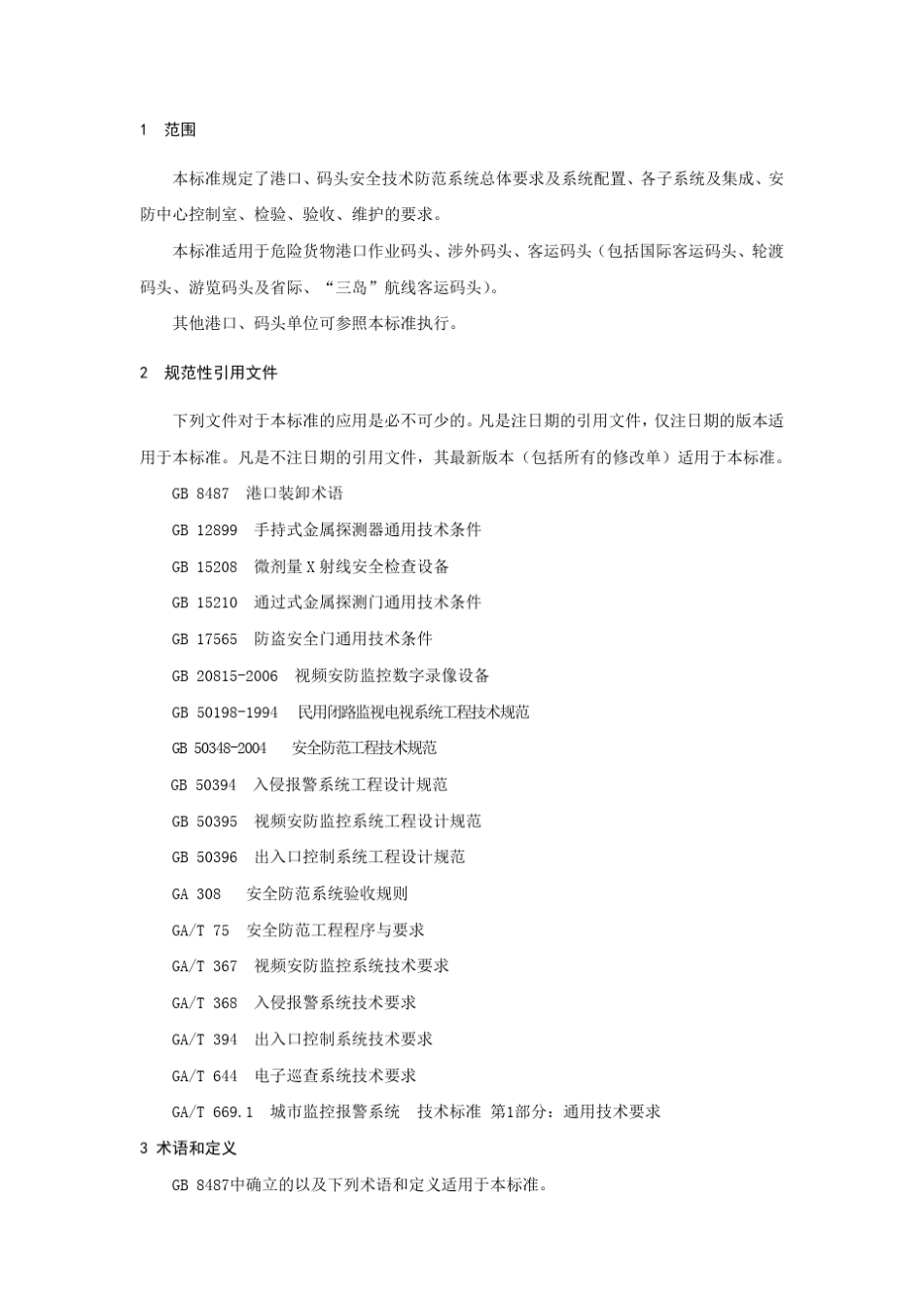 《重点单位重要部位安全技术防范系统要求第16部分：港口码头》_第2页