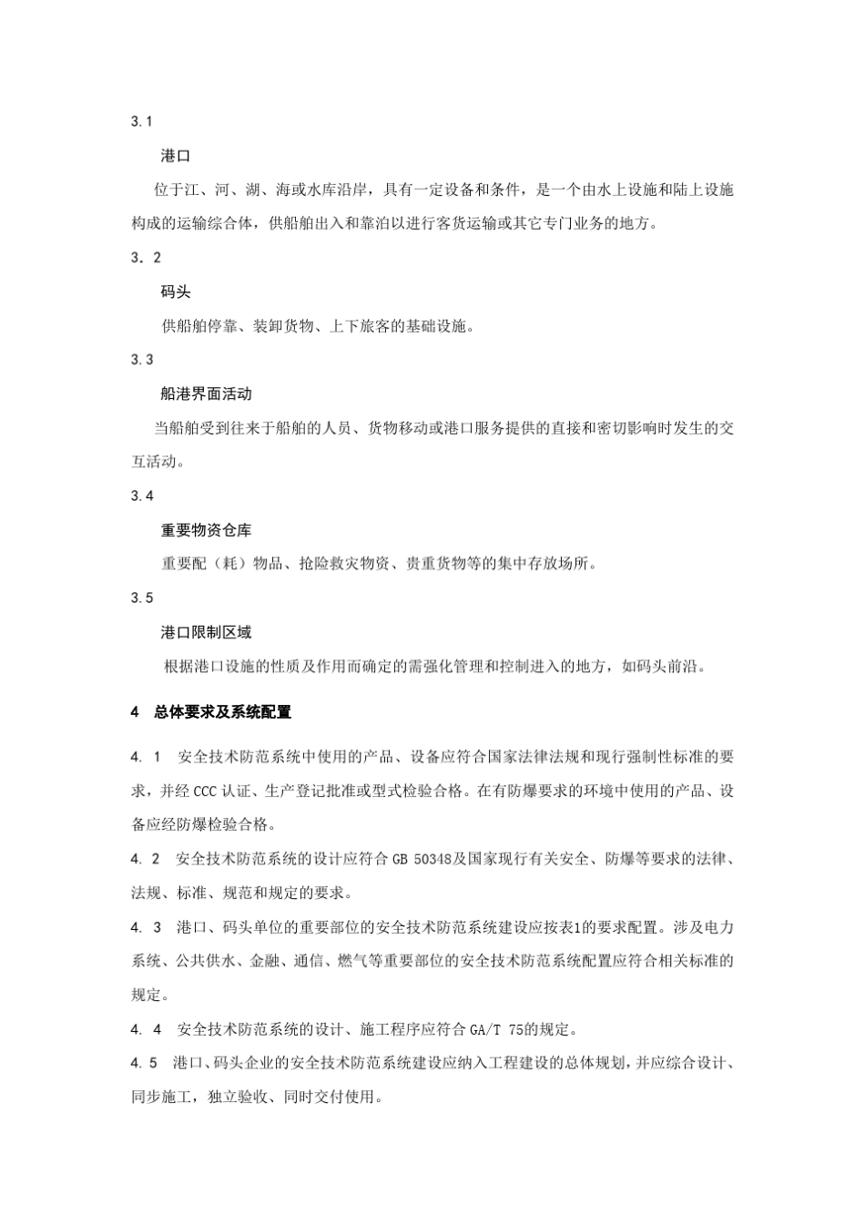 《重点单位重要部位安全技术防范系统要求第16部分：港口码头》_第3页