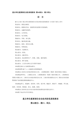 《重点单位重要部位安全技术防范系统要求第16部分：港口码头》