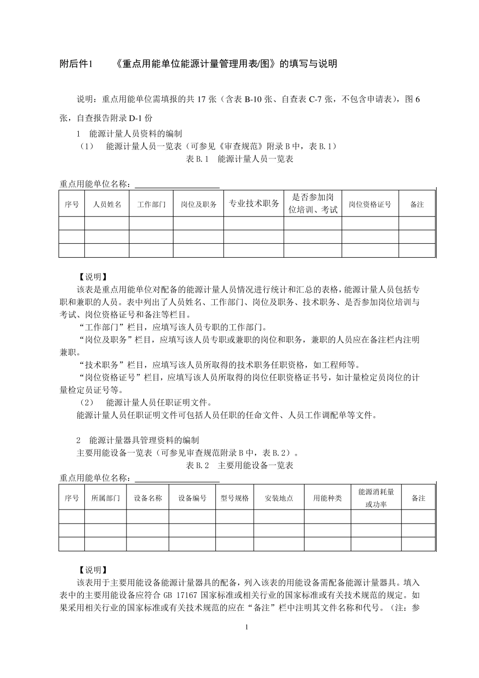 《重点用能单位能源计量管理用表图》填写与说明_第1页