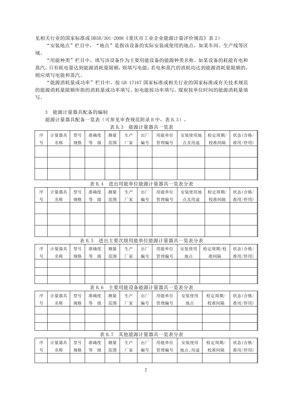 《重点用能单位能源计量管理用表图》填写与说明_第2页