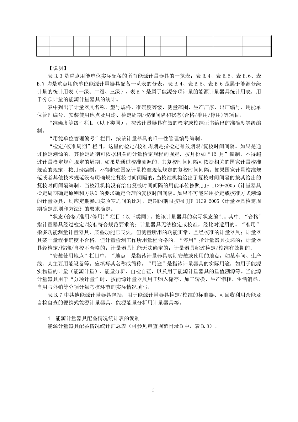 《重点用能单位能源计量管理用表图》填写与说明_第3页