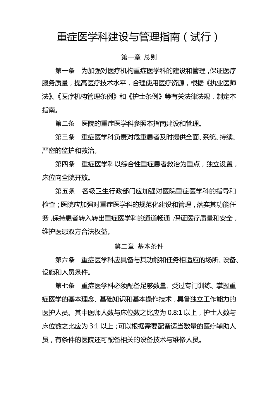 《重症医学科建设与管理指南》(卫办医政发〔2009〕23号)_第1页