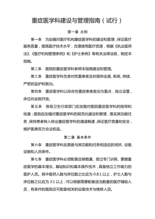 《重症医学科建设与管理指南》(卫办医政发〔2009〕23号)