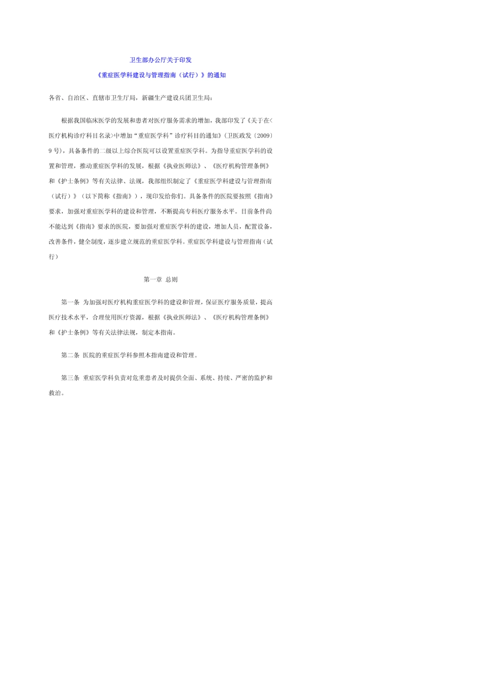 《重症医学科建设与管理指南》2015_第1页